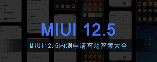 miui12.5答题答案_小米miui12.5内测申请答题答案大全