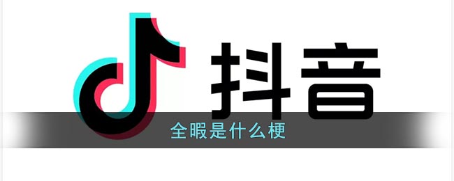 抖音全暇是什么梗_全瑕是什么意思网络用语