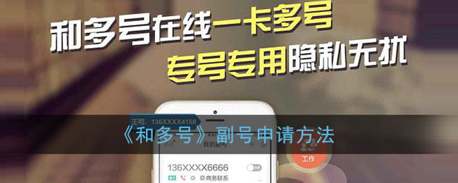 和多号怎么申请_移动和多号副号申请方法