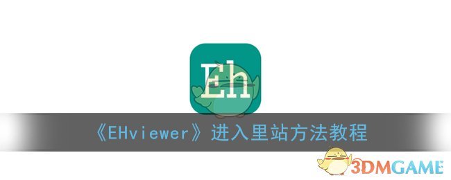 ehviewer怎么进入里站_e绅士eh看里站方法教程