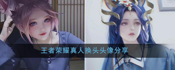 王者荣耀头像真人换头头像大全_高清无水印真人换头头像分享