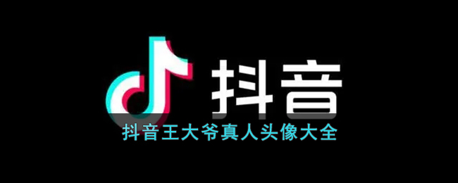 王大爷头像图片高清_抖音王大爷真人头像大全