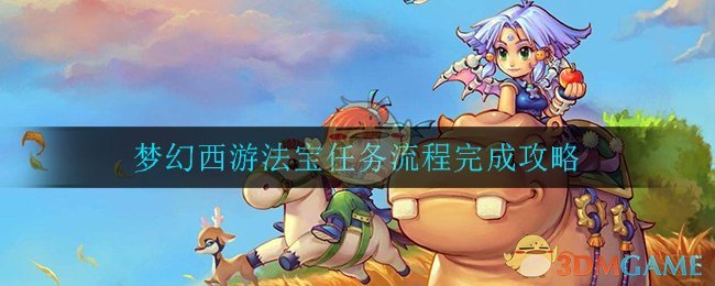 梦幻西游法宝任务流程_梦幻西游法宝任务流程完成攻略