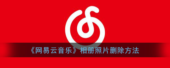 网易云音乐怎么删除相册照片_相册照片删除方法