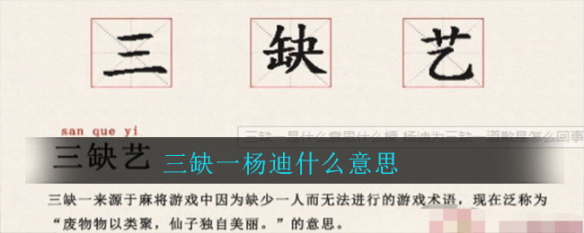 三缺一杨迪什么意思_三缺一杨迪意思介绍