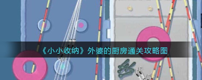 抖音小小收纳外婆的厨房通关攻略图_外婆的厨房怎么过关