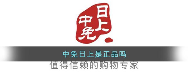 中免日上是正品吗_中免日上有没有假货