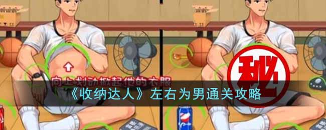 收纳达人左右为男怎么通关_左右为男通关攻略