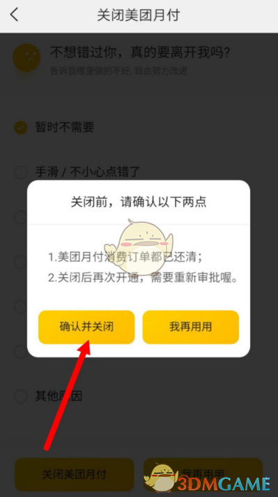 《美团》月付关闭教程