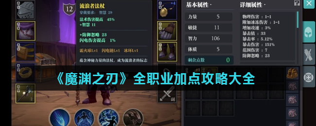 魔渊之刃全职业怎么加点_全职业加点攻略大全