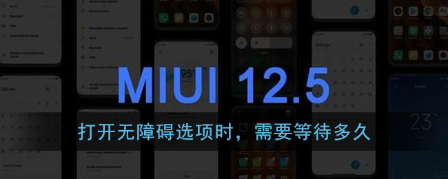 打开无障碍选项时需要等待多久_miui12内测答题答案