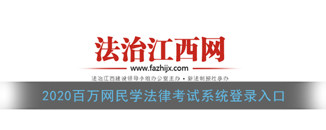 百万网民学法律考试系统怎么进入_2020百万网民学法律考试系统登录入口