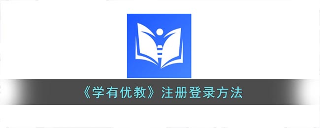 学有优教怎么注册账号_学有优教注册登录方法