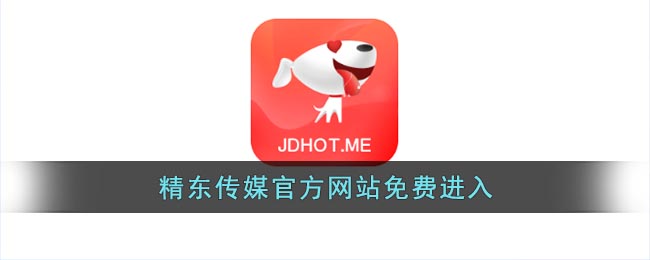 精东传媒官方网站免费进入_精东传媒影业最新地址隐藏入口