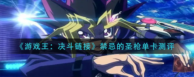 游戏王决斗链接禁忌的圣枪怎么样_禁忌的圣枪单卡测评