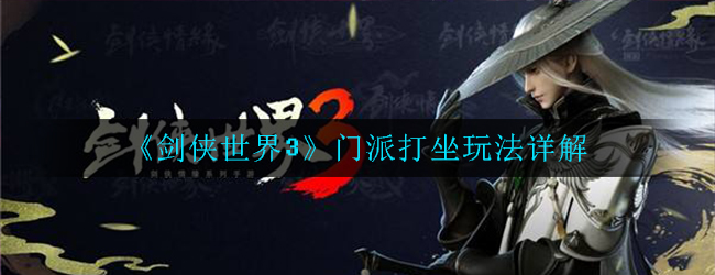 剑侠世界3门派打坐怎么玩_玩法详解