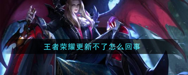 王者荣耀更新不了怎么回事_不能更新解决办法介绍