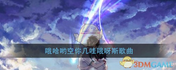 抖音哦哈哟空你几哇哦呀斯密是什么歌_歌曲歌词完整版分享
