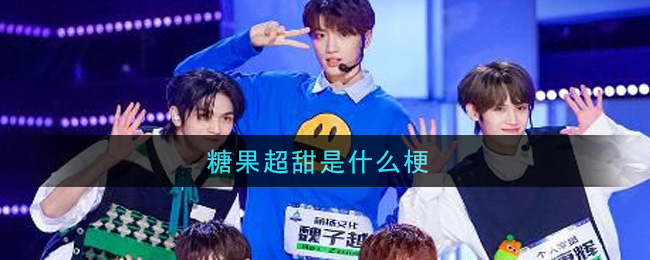 糖果超甜是什么梗_糖果超甜梗的意思及出处介绍