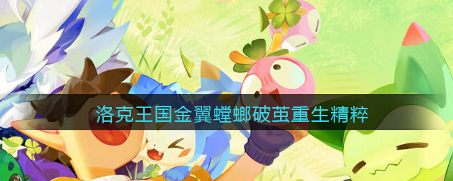 洛克王国金翼螳螂破茧重生需要多少精粹？金翼