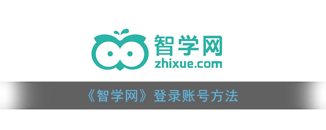 智学网怎么登录_智学网app登录账号方法