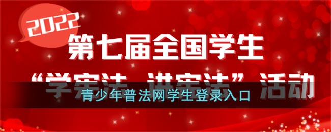 青少年普法网学生登录入口_2022全国青少年普法网官网登录入口