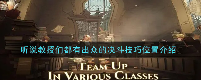 哈利波特魔法觉醒听说教授们都有出众的决斗技巧在哪里_听说教授们都有出众