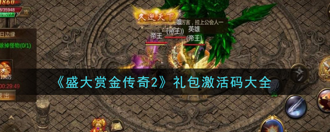盛大赏金传奇2激活码有哪些_礼包激活码大全