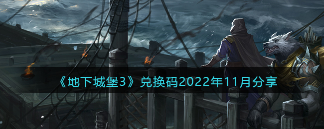 《地下城堡3》兑换码2022年11月分享