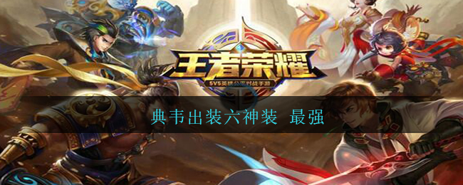 典韦出装六神装 最强