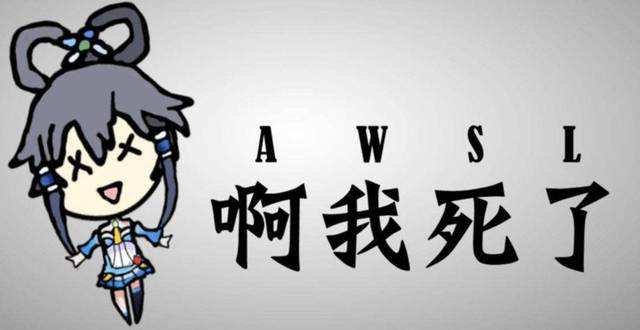 awsl是什么梗_awsl含义出处介绍