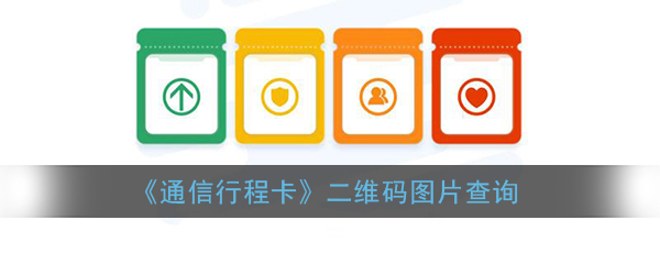 通信大数据行程卡二维码图片_通信行程卡二维码
