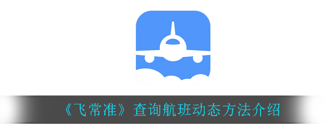 飞常准怎么查询航班动态_查询航班动态方法介绍