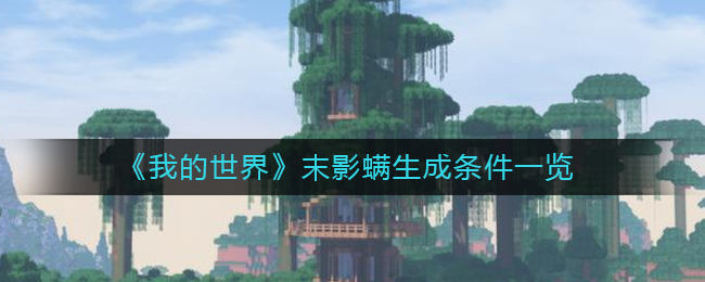 我的世界末影螨怎么生成_末影螨生成条件一览