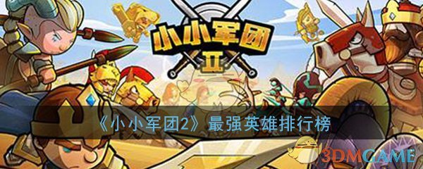 《小小军团2》最强英雄排行榜