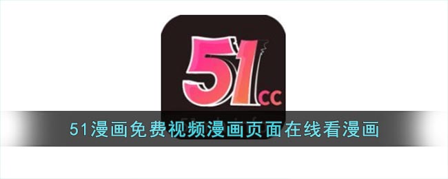 51漫画免费视频漫画页面在线看漫画_51漫画免费在线看漫画入口