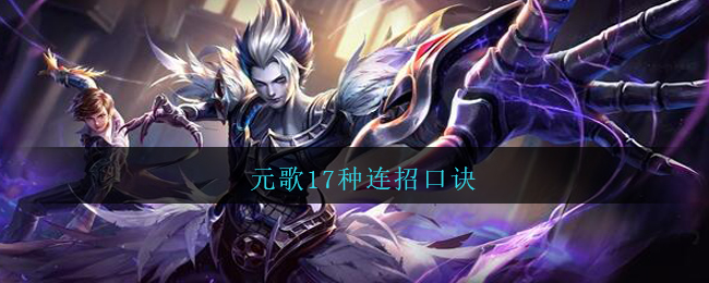 元歌17种连招口诀_王者荣耀元歌17种连招口诀2021