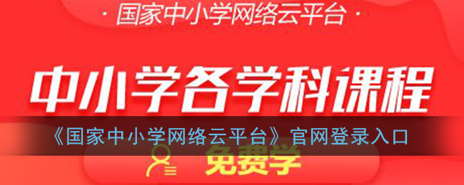 国家中小学网络云平台免费网课网址_国家中小学网络云平台官网登录入口