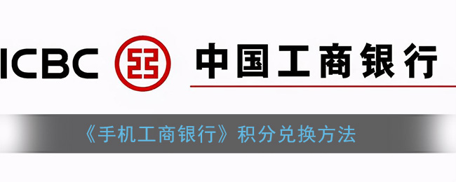 工行积分怎么兑换_手机工商银行积分兑换方法