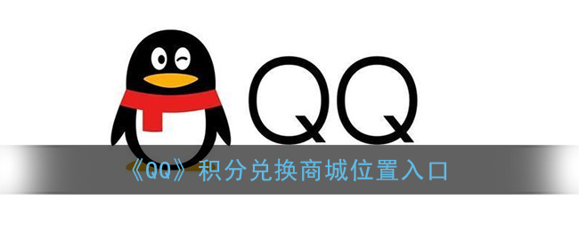 qq积分兑换商城在哪里_腾讯积分兑换商城首页入口