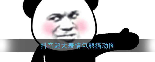 抖音超大表情包大全_抖音超大表情包动图熊猫