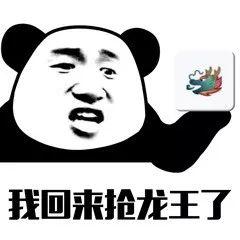 抖音龙王表情包分享