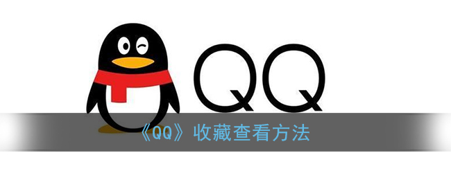qq收藏在哪里找_qq收藏查看方法