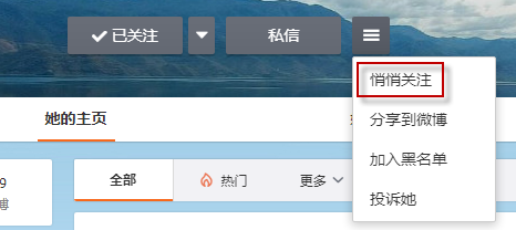 《微博》悄悄关注方法介绍