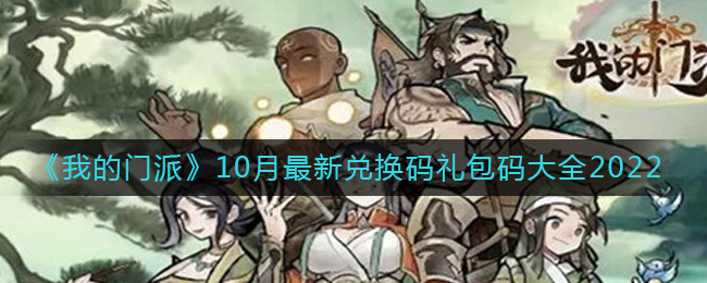 我的门派10月最新兑换码礼包码是什么_10月最新兑换码礼包码大全2022