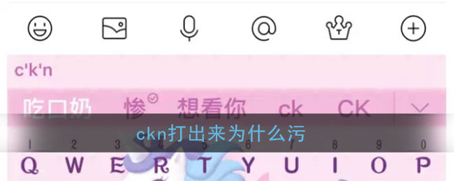 ckn打出来为什么污_ckn能打出什么字