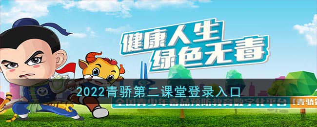 2022青骄第二课堂登录入口_青骄第二课堂登录入口官网2022