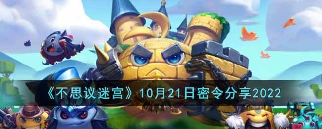 不思议迷宫2022年10月21日密令是什么_10月21日密令分享2022