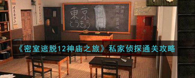 密室逃脱12神庙之旅私家侦探怎么通关_私家侦探通关攻略