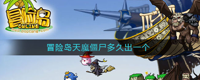 冒险岛天魔僵尸多久出一个_天魔僵尸刷新时间